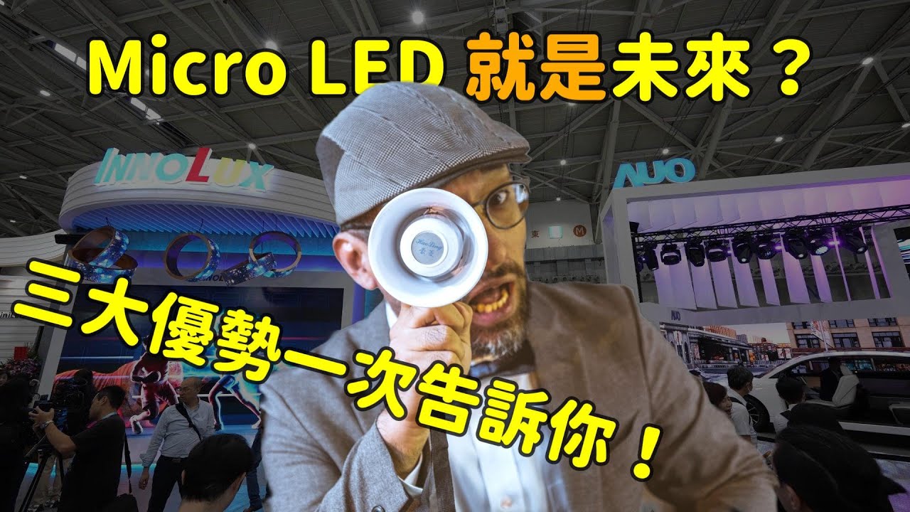 Micro LED 就是未來？三大優勢解析！