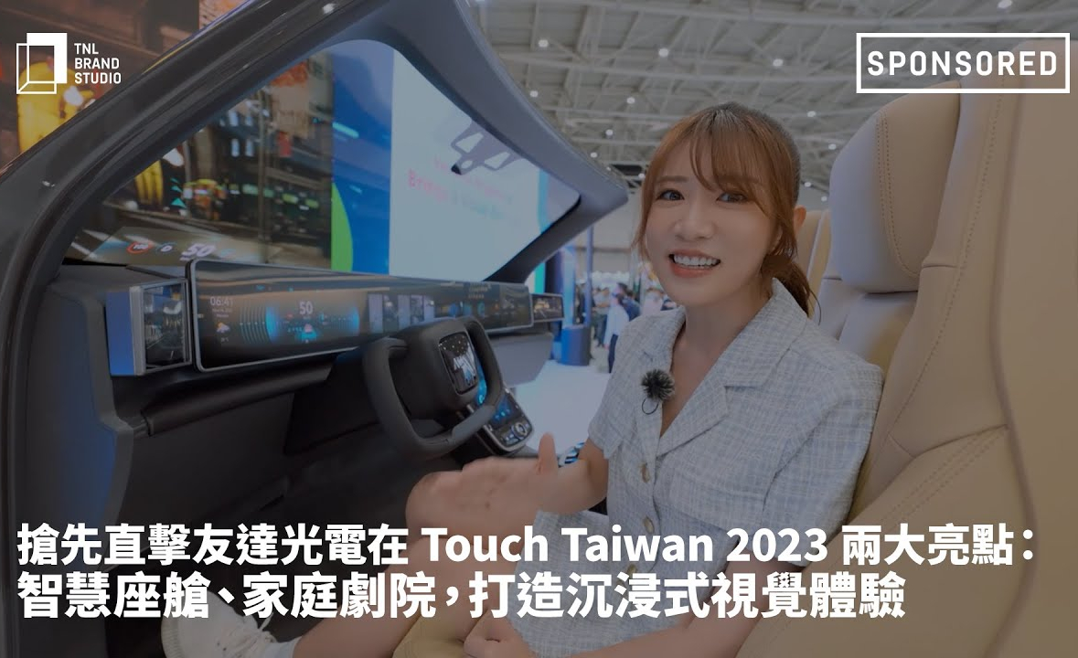 搶先直擊88BIFA光電在 Touch Taiwan 2023 兩大亮點：智慧座艙、家庭劇院，打造沉浸式視覺體驗